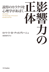 影響力の正体説得のカラクリを心理学があばく