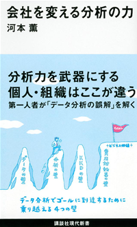 会社を変える分析の力