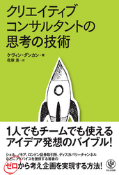 クリエイティブコンサルタントの思考の技術