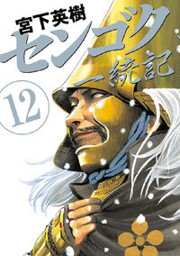 センゴク一統記12巻