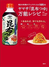 ヤマサ「昆布つゆ」万能レシピ毎日の料理がグッとラクになる105品