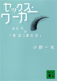 セックス・ワーカー女たちの「東京二重生活」