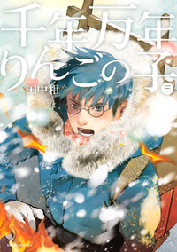 千年万年りんごの子3巻