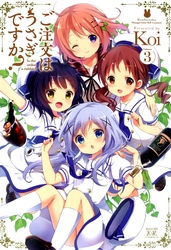 ご注文はうさぎですか?3