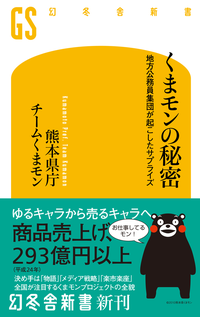 くまモンの秘密地方公務員集団が起こしたサプライズ