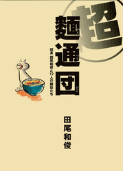 超麺通団団長田尾和俊と12人の麺徒たち
