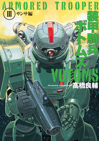 装甲騎兵ボトムズIII.サンサ編