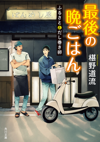 最後の晩ごはんふるさととだし巻き卵