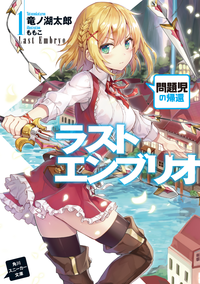 ラストエンブリオ1問題児の帰還