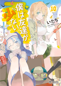 僕は友達が少ない10