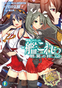 艦隊これくしょんー艦これー鶴翼の絆2