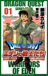 ドラゴンクエストエデンの戦士たち1巻