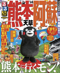 るるぶ熊本阿蘇天草14