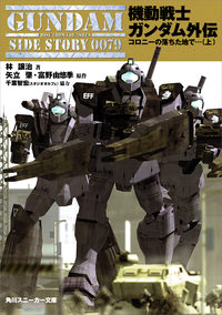 機動戦士ガンダム外伝コロニーの落ちた地で…(上)