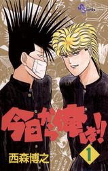 今日から俺は!!(1)