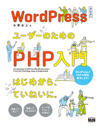 WordPressユーザーのためのPHP入門はじめから、ていねいに。