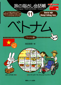 旅の指さし会話帳11ベトナム