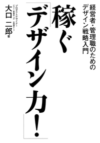 稼ぐ「デザイン力!」