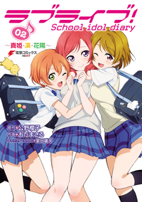ラブライブ!Schoolidoldiary02~真姫・凛・花陽~