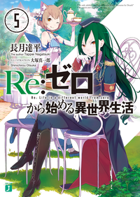 Re:ゼロから始める異世界生活5