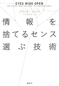 情報を捨てるセンス選ぶ技術