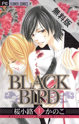 【期間限定無料お試し版】BLACKBIRD(1)