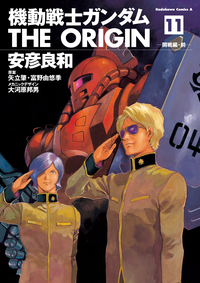 機動戦士ガンダムTHEORIGIN(11)