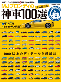 MJブロンディの神車100選