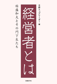 経営者とは稲盛和夫とその門下生たち