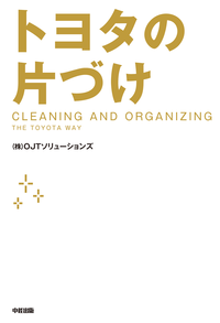 トヨタの片づけ
