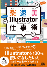 楽に速く美しくIllustrator仕事術CC/CS6/CS5/CS4