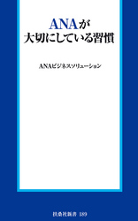 ANAが大切にしている習慣