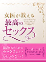 女医が教える最高のセックス-【電子書籍】
