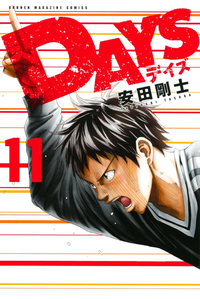 DAYS11巻