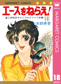 エースをねらえ!18