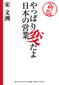 新版やっぱり変だよ日本の営業