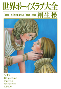 世界ボーイズラブ大全「耽美」と「少年愛」と「悦楽」の罠