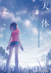 天体少年。さよならの軌道、さかさまの七夜