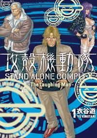 攻殻機動隊STANDALONECOMPLEX~TheLaughingMan~1巻