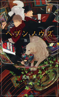 ヘブンノウズ物語【イラスト付】