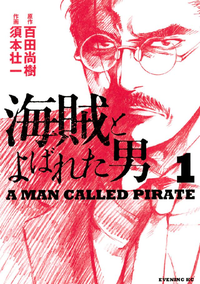 海賊とよばれた男1巻
