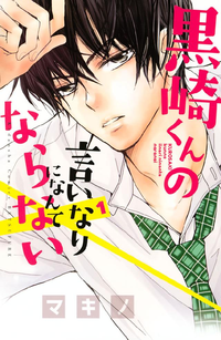 黒崎くんの言いなりになんてならない1巻