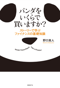 パンダをいくらで買いますか?ストーリーで学ぶファイナンスの基礎知識