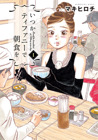 いつかティファニーで朝食を1巻