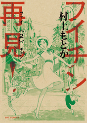 フイチン再見!(2)