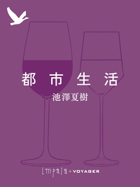 都市生活