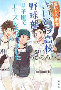 さいとう市立さいとう高校野球部甲子園でエースしちゃいました