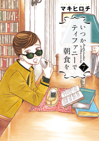 いつかティファニーで朝食を7巻