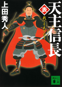 天主信長〈表〉我こそ天下なり