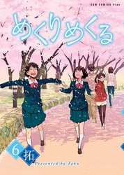 めくりめくる6巻